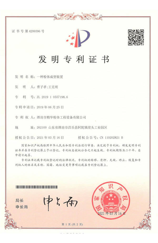 一种粉体成型装置发现专利