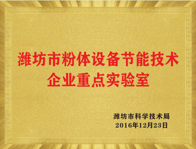郑州市粉体设备节能技术企业沉点尝试室