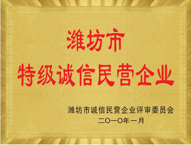 郑州市特级诚信民营企业