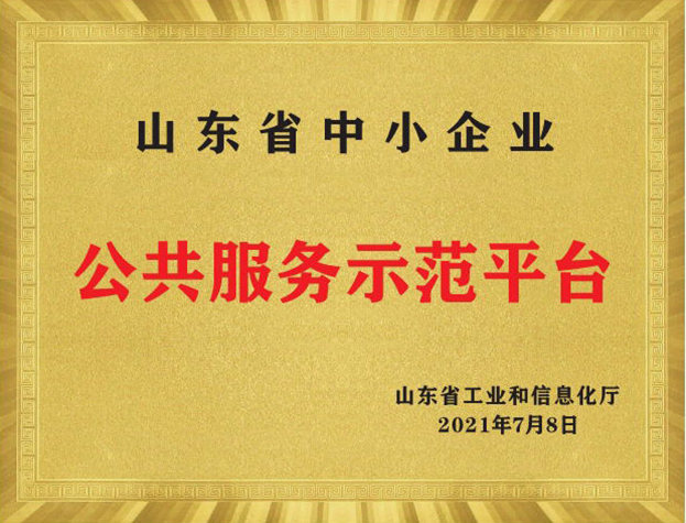 山东省中幼企业公共服务示范平台