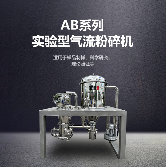 ab系列尝试型气流粉碎机