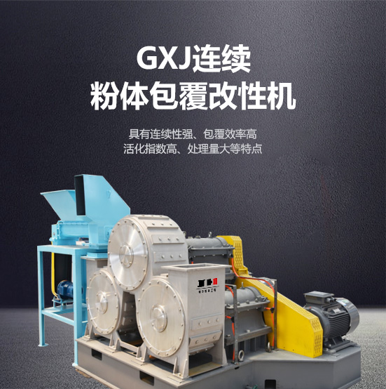 gxj陆续粉体包覆改性机